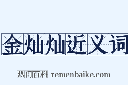 金灿灿近义词是什么意思的图片